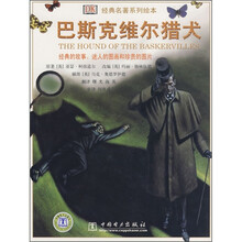 经典名著系列绘本：巴斯克维尔猎犬