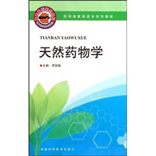 天然药物学