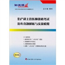 妇产科主治医师资格考试历年真题解析与实战模拟（2010版）（附赠人机对话实景模拟考场光盘1张）