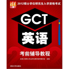 2012硕士学位研究生入学资格考试GCT英语考前辅导教程