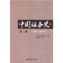 中国证券史 (第二卷)
