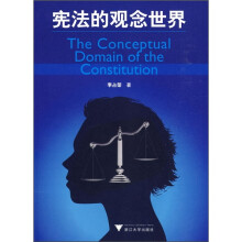 宪法的观念世界