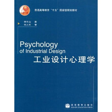 普通高等教育”十五”国家级规划教材：工业设计心理学