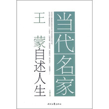 当代名家·王蒙自述人生