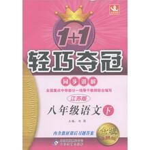 1+1轻巧夺冠·同步讲解：8年级语文（下）（江苏版）（金版·卓越版）