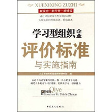 学习型组织企业评价标准与实施指南