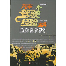 汽车驾驶经验宝典（再版修订）
