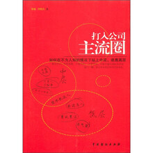 打入公司主流圈：如何在不为人知的情况下站上中层，逐鹿高层