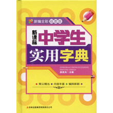 新课标·中学生实用字典（新编全彩插图版）