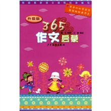 365作文启蒙(升级版)
