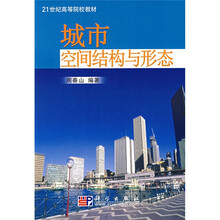 21世纪高等院校教材:城市空间结构与形态