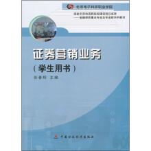 证券营销业务(学生用书)