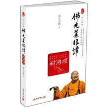 佛光菜根谭（耐得烦）