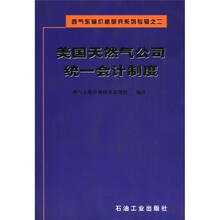 西气东输价格研究系列专辑之2：美国天然气公司统一会计制度