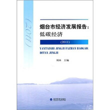 烟台市经济发展报告（2011）：低碳经济
