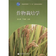 普通高等教育“十一五”国家级规划教材：作物栽培学