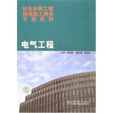 机电安装工程现场施工禁忌手册系列·电气工程