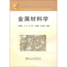普通高等教育“十二五”规划教材：金属材料学