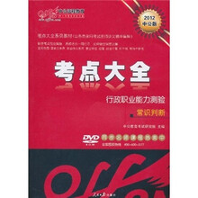 2012中公版考点大全系列教材：行政职业能力测验常识判断