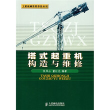 塔式起重机构造与维修