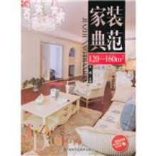 家装典范(120-160m2)(附光盘)
