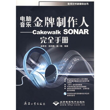 电脑音乐金牌制作人：Cakewalk SONAR完全手册（附光盘）