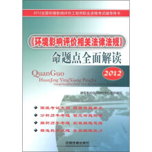 2012全国环境影响评价工程师职业资格考试辅导用书:《环境影响评价相关法律法规》命题点全面解读