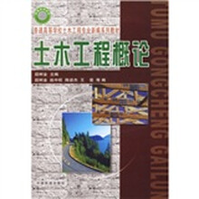 普通高等学校土木工程专业新编系列教材：土木工程概论