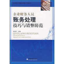 企业财务人员账务处理技巧与错弊防范