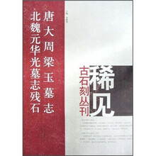 唐大周梁玉墓志:北魏元华光墓志残石