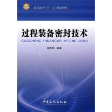 过程装备密封技术