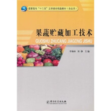 高职高专“十二五”工学结合精品教材（食品类）：果蔬贮藏加工技术