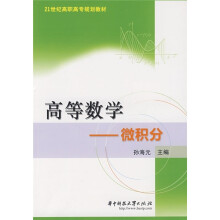 21世纪高职高专规划教材·高等数学：微积分