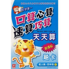 口算心算速算巧算天天算题卡：数学第一（配人教）（4年级下）（新课标）