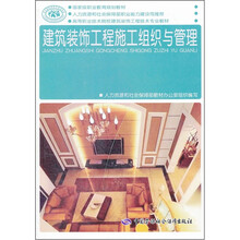 高等职业技术院校建筑装饰工程技术专业教材：建筑装饰工程施工组织与管理
