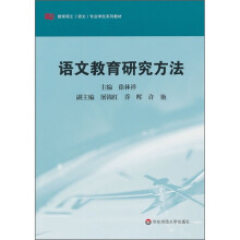 教育硕士（语文）专业学位系列教材：语文教育研究方法