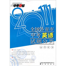 中考夺标:2011全国各省市中考英语试题分类