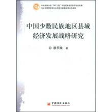 中国少数民族地区县域经济发展战略研究