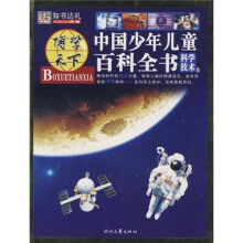 博学天下:中国少年儿童百科全书(科学技术卷)