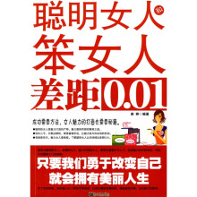 聪明女人和笨女人差距0.01