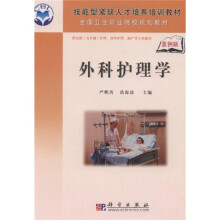 技能型紧缺人才培养培训教材：外科护理学