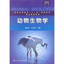 普通高等教育“十一五”规划教材·精品课程教材·生物科学生物技术系列：动物生物学