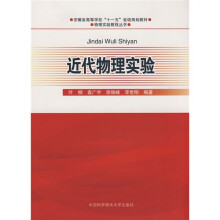 安徽省高等学校“十一五”省级规划教材·物理实验教程丛书:近代物理实验