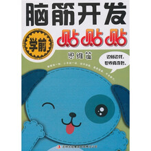 学前脑筋开发贴贴贴：思维篇