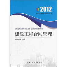 注册监理工程师执业资格考试模拟试题与解析:建设工程合同管理