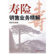 寿险销售业务精解