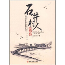 石牛村人的故事