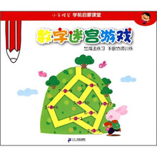 小手握笔学前启蒙课堂·数字迷宫游戏:加减法练习 手眼协调训练