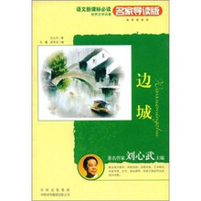 边城-世界文学名著（名家导读版）