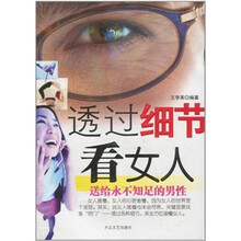 透过细节看女人